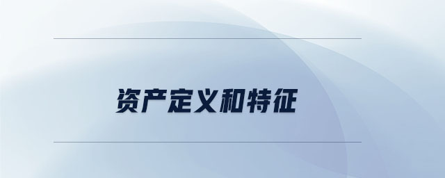 資產(chǎn)定義和特征 資產(chǎn)定義和特征
