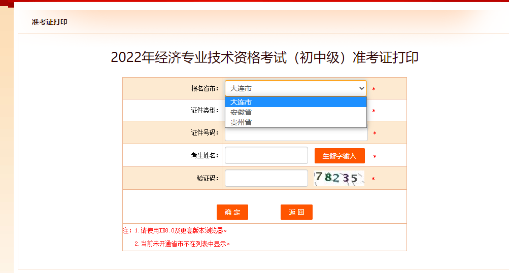 大連2022年中級(jí)經(jīng)濟(jì)師準(zhǔn)考證打印入口已開(kāi)啟！