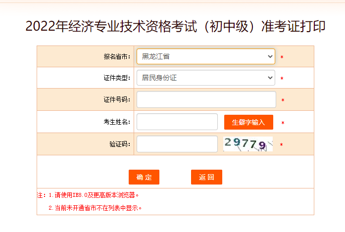 黑龍江2022年中級(jí)經(jīng)濟(jì)師準(zhǔn)考證打印入口開啟了 黑龍江2022年中級(jí)經(jīng)濟(jì)師準(zhǔn)考證打印入口開啟了