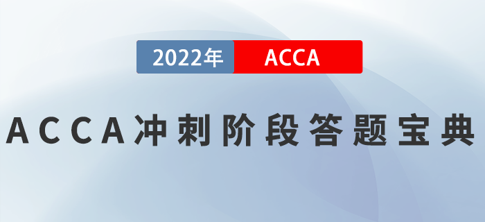ACCA刷題總出錯(cuò)？沖刺階段答題寶典來啦！