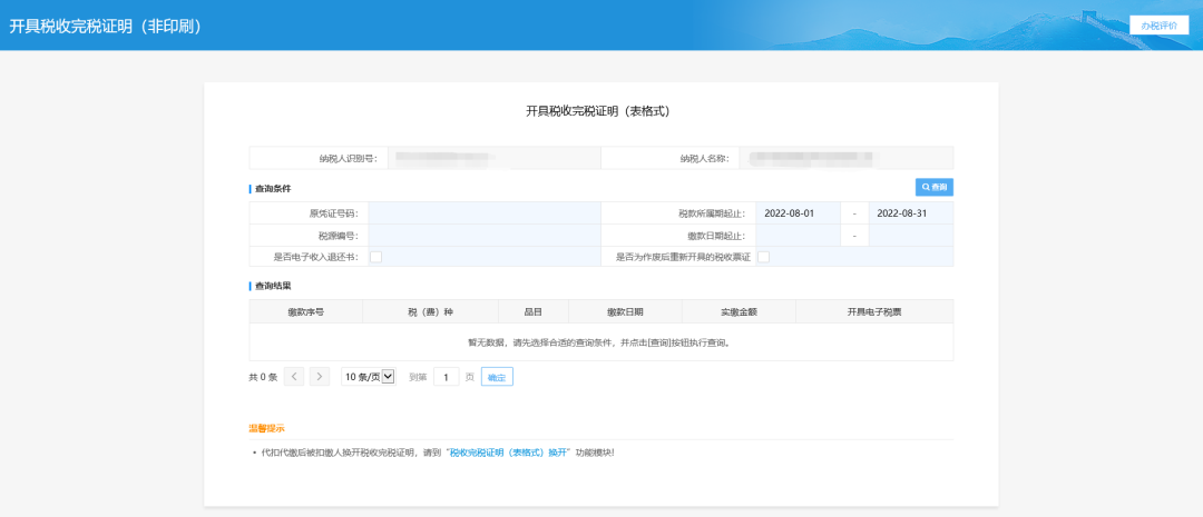 三、開具稅收完稅證明(表格式)頁面。