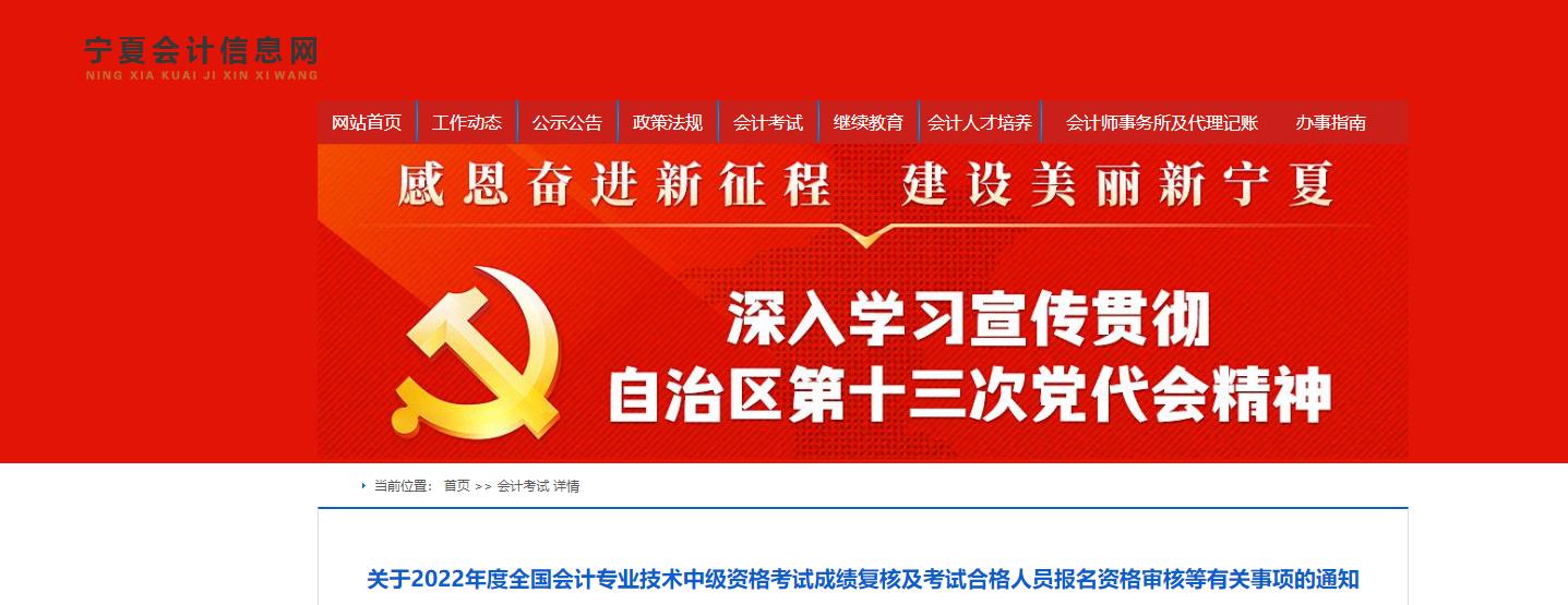 寧夏回族自治區(qū)2022年中級會計(jì)考試成績復(fù)核通知