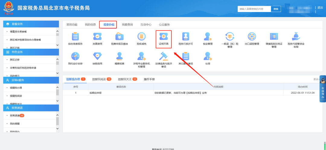 一、我要辦稅—證明開具。