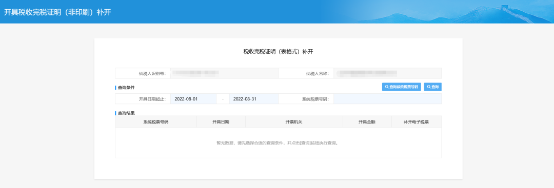 三、稅收完稅證明(表格式)補(bǔ)開頁面。