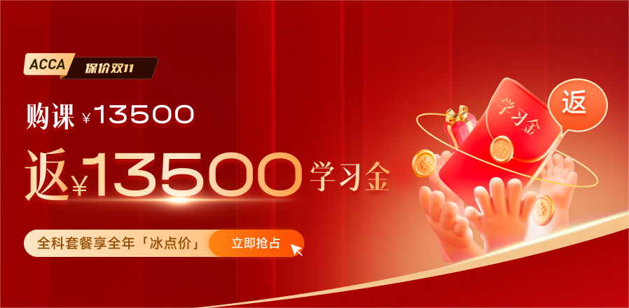 0元鎖價ACCA雙十一活動！優(yōu)惠封頂可達￥5000！