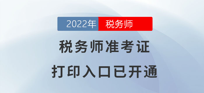 2022年福建稅務師準考證打印入口已開通