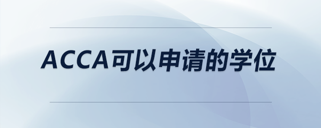 acca可以申請(qǐng)的學(xué)位