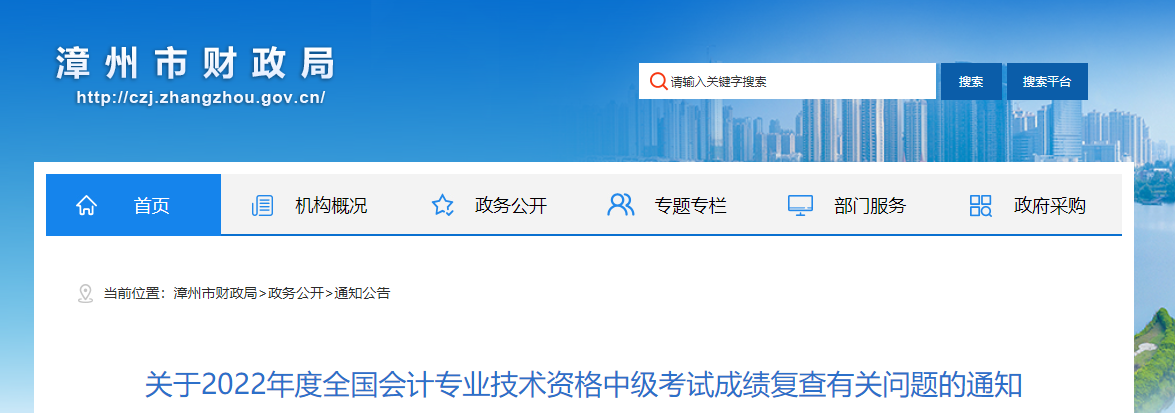 福建省漳州市2022年中級(jí)會(huì)計(jì)考試成績(jī)復(fù)核通知