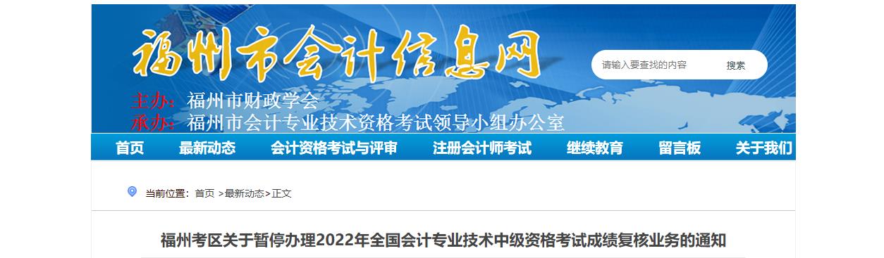 福建省福州市暫停辦理2022年中級(jí)會(huì)計(jì)考試成績復(fù)核業(yè)務(wù)