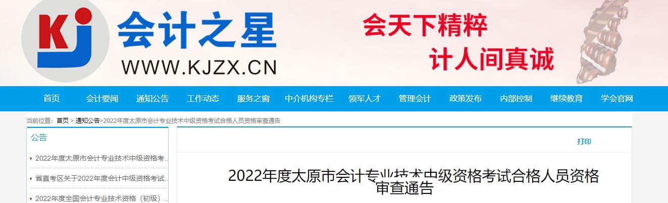 山西省太原市2022年中級(jí)會(huì)計(jì)考試考后資格審核的通知