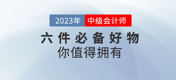 備考2023年中級(jí)會(huì)計(jì)考試，六件必備好物你值得擁有！