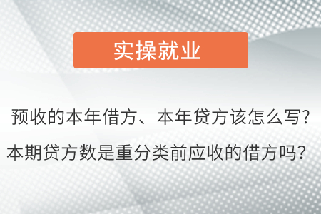 預(yù)收的本年借方、本年貸方該怎么寫?本期貸方數(shù)是重分類前應(yīng)收的借方嗎？