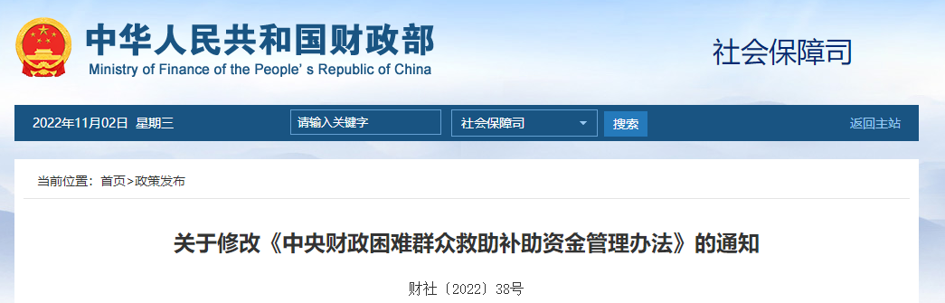 關(guān)于修改《中央財(cái)政困難群眾救助補(bǔ)助資金管理辦法》的通知 關(guān)于修改《中央財(cái)政困難群眾救助補(bǔ)助資金管理辦法》的通知