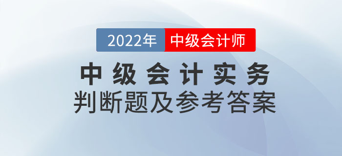 2022年中級會計實務判斷題及參考答案第二批次_考生回憶版