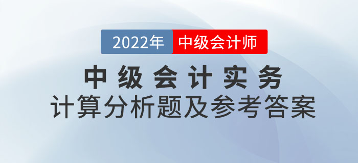 2022年中級會計實務計算分析題及參考答案第二批次_考生回憶版