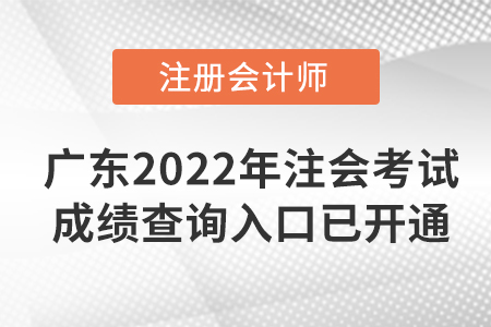 快看！廣東省廣州2022年注冊(cè)會(huì)計(jì)師考試成績(jī)查詢?nèi)肟谝验_通