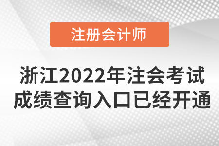 浙江省舟山2022年注冊會計(jì)師考試成績查詢?nèi)肟谝呀?jīng)開通！