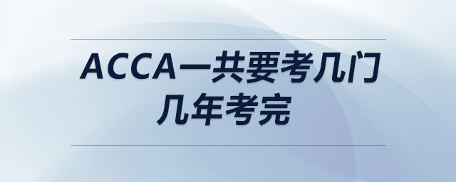 acca一共要考幾門幾年考完 acca一共要考幾門幾年考完