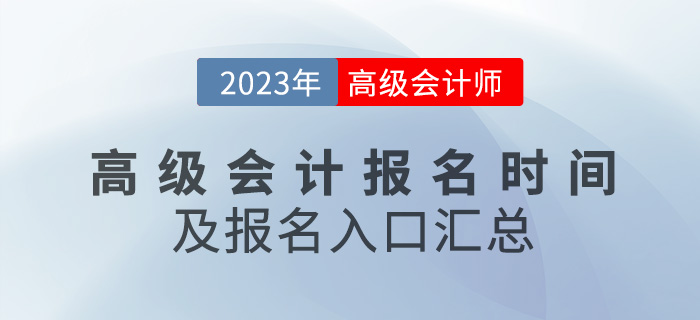 各地區(qū)2023年高級會計師報名時間及入口匯總
