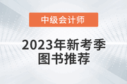 2023年中級(jí)會(huì)計(jì)新考季圖書推薦，《輕松過關(guān)?》系列圖書！