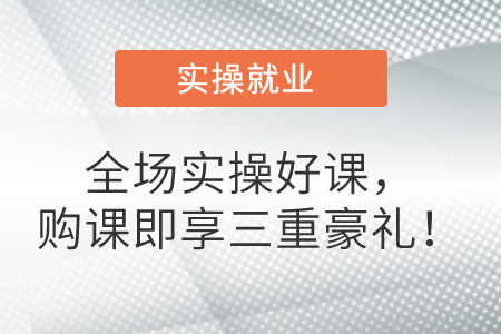 全場(chǎng)實(shí)操好課，購(gòu)課即享三重豪禮！