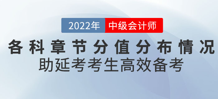 2022年9月中級會(huì)計(jì)考試各科章節(jié)分值分布情況，助延考考生高效備考！