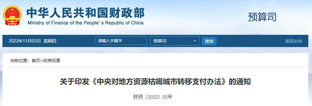 關(guān)于印發(fā)《中央對(duì)地方資源枯竭城市轉(zhuǎn)移支付辦法》的通知
