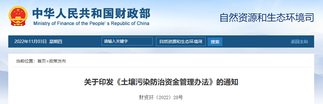 關(guān)于印發(fā)《土壤污染防治資金管理辦法》的通知 關(guān)于印發(fā)《土壤污染防治資金管理辦法》的通知