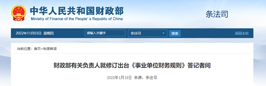 財政部就修訂出臺《事業(yè)單位財務(wù)規(guī)則》答記者問 財政部就修訂出臺《事業(yè)單位財務(wù)規(guī)則》答記者問