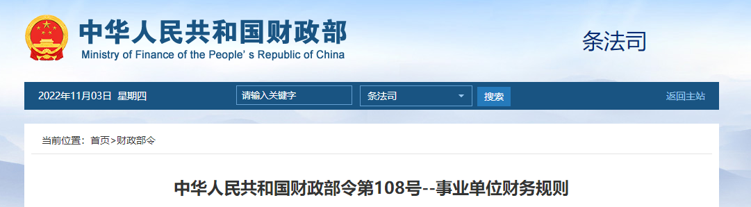中華人民共和國財(cái)政部令第108號--事業(yè)單位財(cái)務(wù)規(guī)則