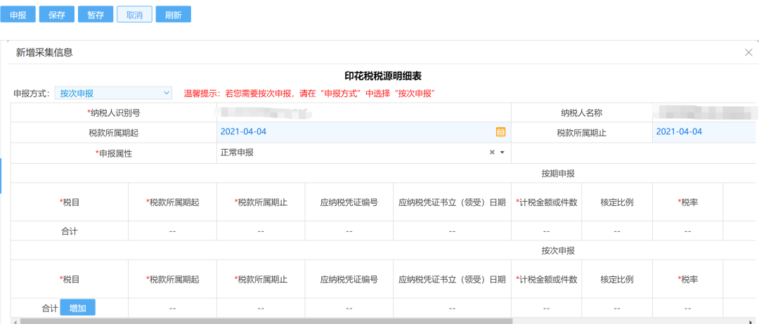 印花稅稅源明細(xì)表