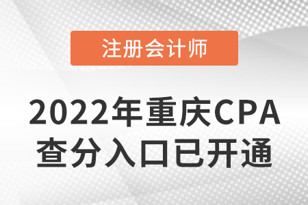 2022年重慶CPA查分入口開通啦！速來(lái)查分！
