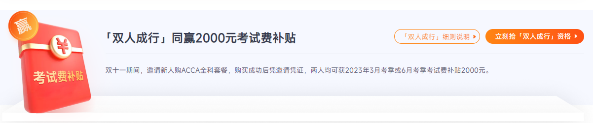 ACCA雙十一活動(dòng)鉅惠來(lái)襲！“雙人成行”同贏￥2000考試補(bǔ)貼！