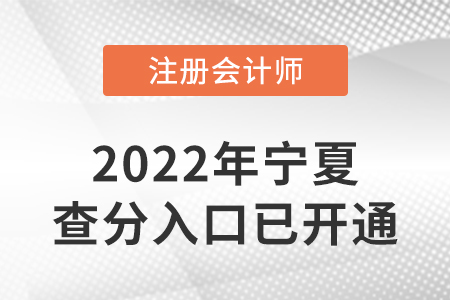 寧夏自治區(qū)吳忠2022年注冊(cè)會(huì)計(jì)師成績(jī)查詢(xún)?nèi)肟谝验_(kāi)通！