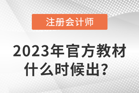 2023年注冊會計師教材什么時候出？