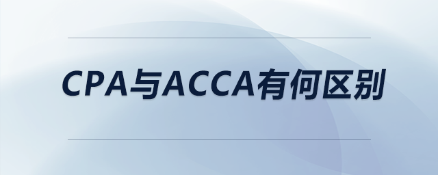 cpa與acca有何區(qū)別