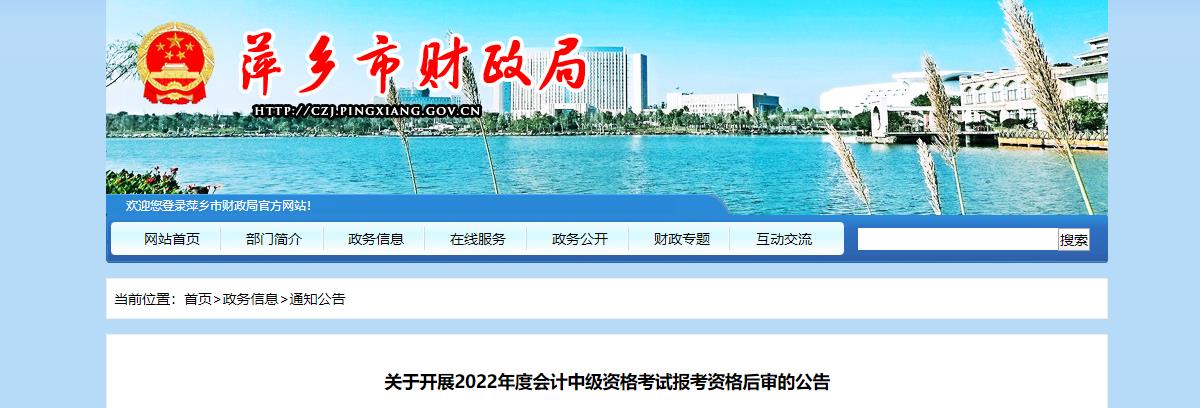 江西省萍鄉(xiāng)市2022年中級會計考試考后資格審核的通知