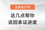 注會(huì)考試失利？別擔(dān)心，這幾點(diǎn)幫你追回拿證進(jìn)度