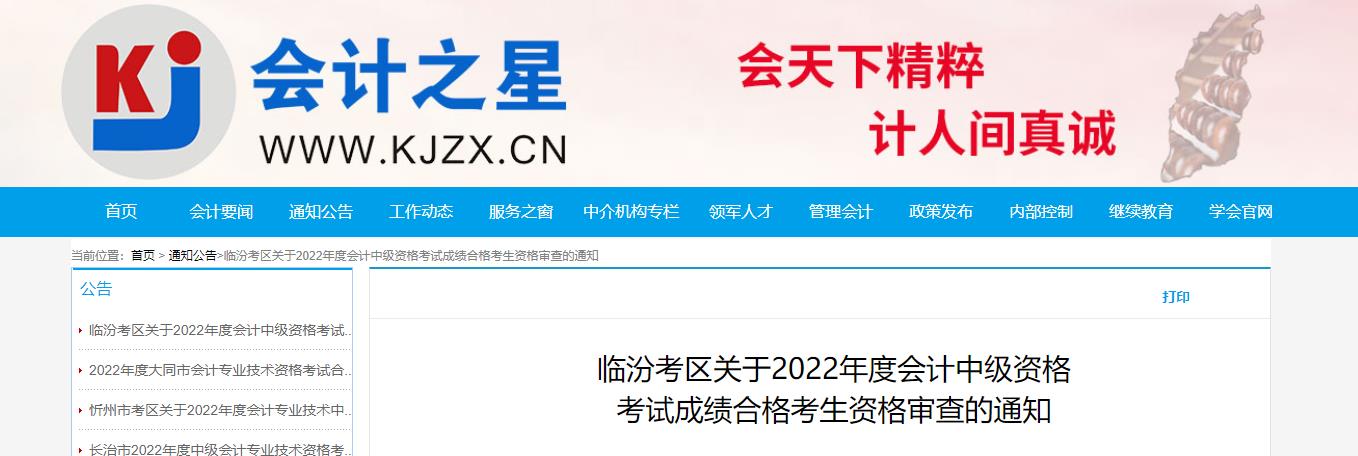 山西省臨汾市2022年中級會計(jì)考試考后資格審核的通知