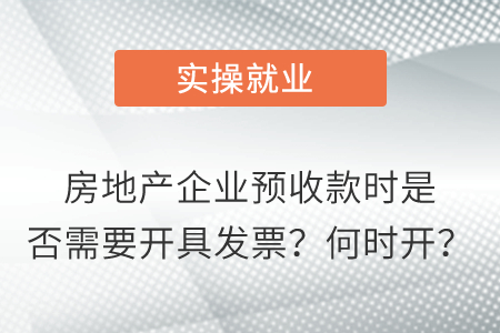 房地產(chǎn)企業(yè)預收款時是否需要開具發(fā)票？何時開？