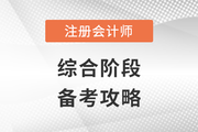 六科全過？別放松，注會(huì)綜合階段這么挑戰(zhàn)！