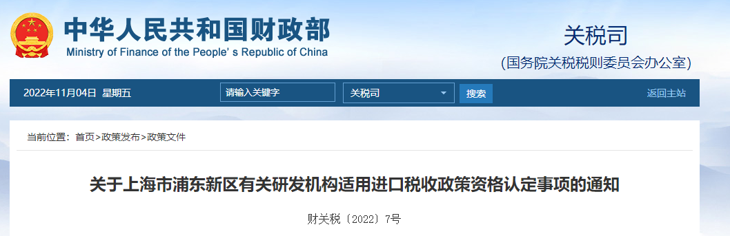 關(guān)于上海市浦東新區(qū)有關(guān)研發(fā)機(jī)構(gòu)適用進(jìn)口稅收政策資格認(rèn)定事項(xiàng)的通知