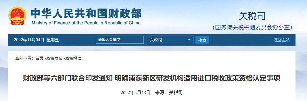 浦東新區(qū)研發(fā)機(jī)構(gòu)適用進(jìn)口稅收政策資格認(rèn)定事項(xiàng) 浦東新區(qū)研發(fā)機(jī)構(gòu)適用進(jìn)口稅收政策資格認(rèn)定事項(xiàng)