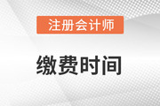 2023年注冊(cè)會(huì)計(jì)師報(bào)名繳費(fèi)時(shí)間：6月15至30日