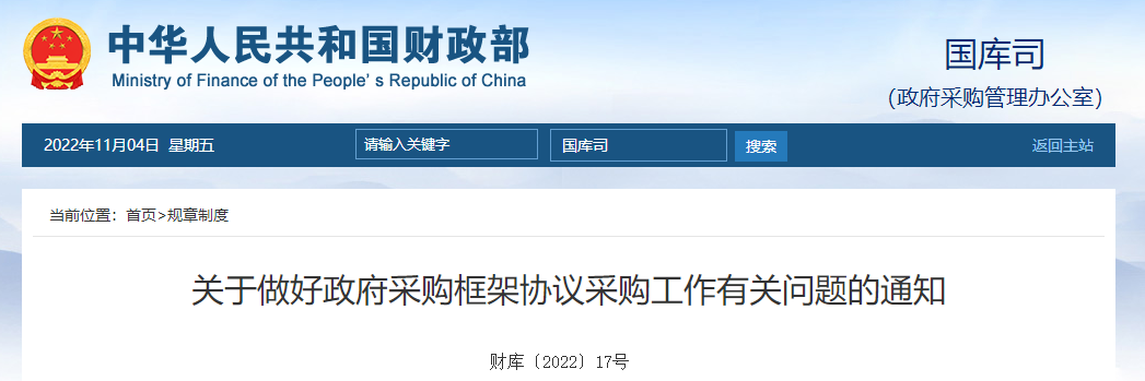 關(guān)于做好政府采購框架協(xié)議采購工作有關(guān)問題的通知 關(guān)于做好政府采購框架協(xié)議采購工作有關(guān)問題的通知