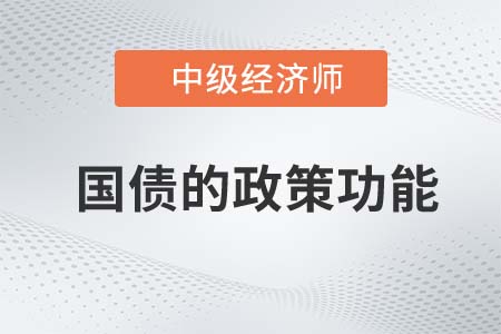 國債的政策功能_2022中級經(jīng)濟(jì)師經(jīng)濟(jì)基礎(chǔ)知識點