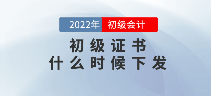 22年初級會計證書什么時候下發(fā)？如何領??？速看官方回復！