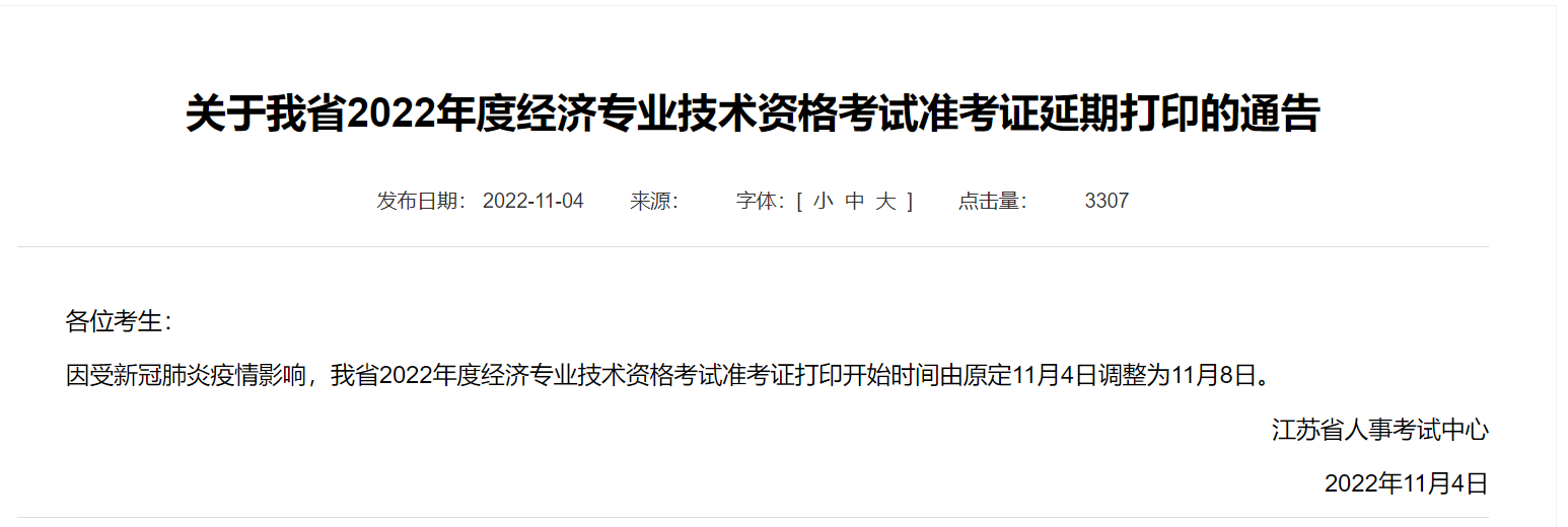 2022年重慶中級經(jīng)濟師準考證打印延期通知 2022年重慶中級經(jīng)濟師準考證打印延期通知