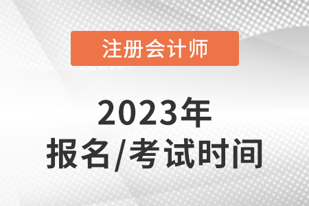 黑龍江省哈爾濱2023年注冊會計師的報名時間和考試時間