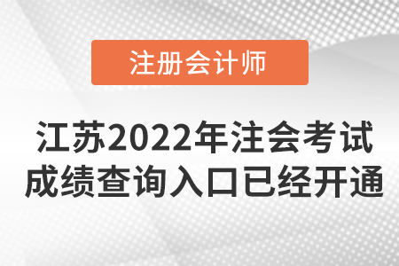 2022年江蘇省泰州注冊會計(jì)師考試成績查詢?nèi)肟谝呀?jīng)開通！